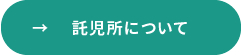 託児所について詳しくはこちら