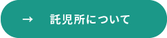 託児所について詳しくはこちら